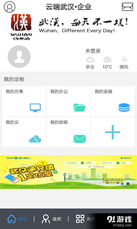 云端武漢企業(yè)安卓下載 云端武漢企業(yè)v1.6最新手機版下載 91手游網(wǎng)